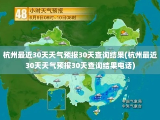 杭州30天天气预报查询（杭州30天天气预报查询百度）