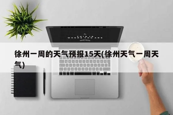 徐州天气预报7天查询（徐州天气预报一周15天查询）