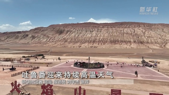 吐鲁番的15天,在天气预报里读懂火焰山的呼吸 吐鲁番的15天,在天气预报里读懂火焰山的呼吸