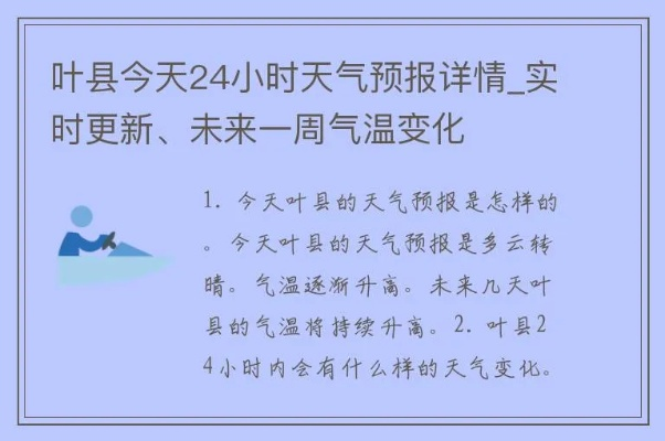 叶县天气预报,四季变换中的生活指南 叶县天气预报,四季变换中的生活指南