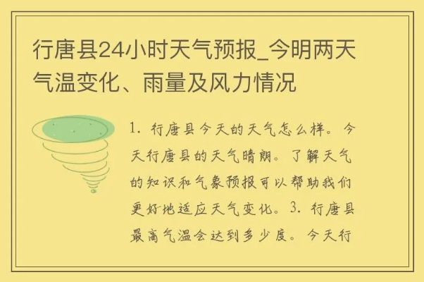 行唐天气预报,守护一方晴雨,温暖一座古城 行唐天气预报,守护一方晴雨,温暖一座古城